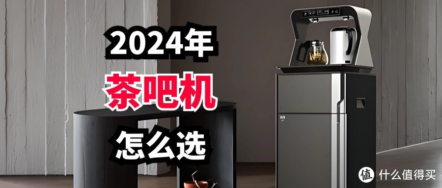 家用茶吧機(jī)什么牌子好？2024最建議買這四款：性價(jià)比高又實(shí)用
